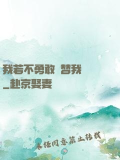我若不勇敢誰替我堅強