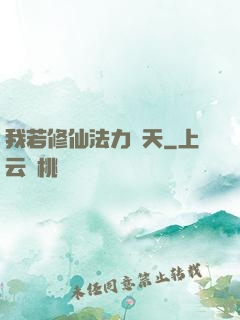 我若修仙法力齊天