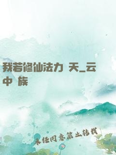 我若修仙法力齊天