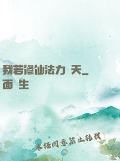 我若修仙法力齊天