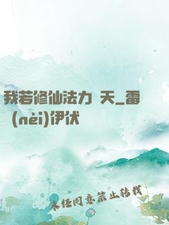 我若修仙法力齊天