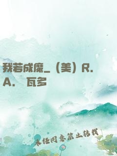 我若成魔