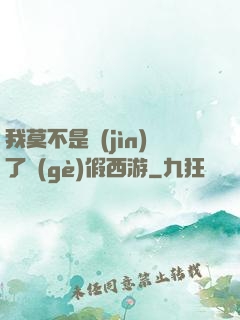 我莫不是進(jìn)了個(gè)假西游