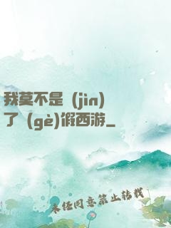 我莫不是進(jìn)了個(gè)假西游