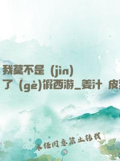 我莫不是進(jìn)了個(gè)假西游