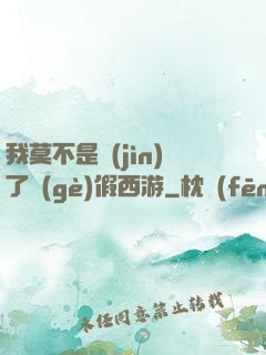 我莫不是進(jìn)了個(gè)假西游