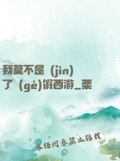 我莫不是進(jìn)了個(gè)假西游