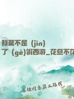 我莫不是進(jìn)了個(gè)假西游