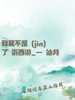 我莫不是進(jìn)了個假西游
