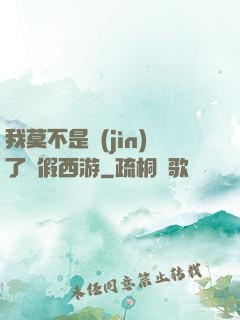我莫不是進(jìn)了個假西游