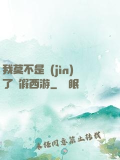 我莫不是進(jìn)了個假西游
