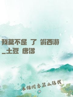 我莫不是進了個假西游