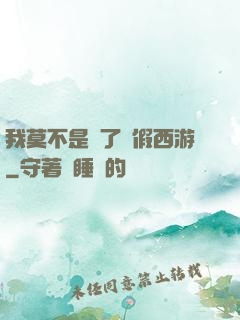 我莫不是進了個假西游