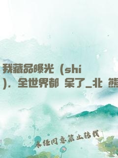 我藏品曝光時(shí)，全世界都驚呆了