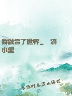 我融合了世界
