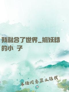 我融合了世界