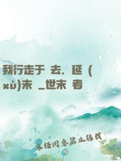 我行走于過去，延續(xù)未來