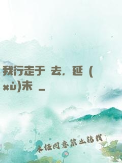 我行走于過去，延續(xù)未來