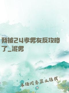 我被24孝男友反攻略了