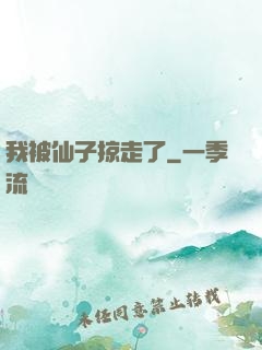 我被仙子掠走了