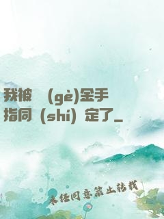 我被兩個(gè)金手指同時(shí)綁定了