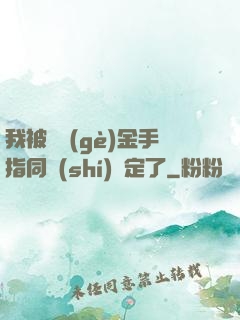 我被兩個(gè)金手指同時(shí)綁定了