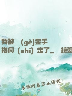 我被兩個(gè)金手指同時(shí)綁定了