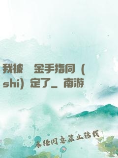 我被兩個金手指同時(shí)綁定了