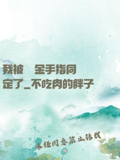 我被兩個金手指同時綁定了