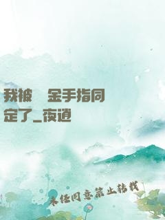 我被兩個金手指同時綁定了