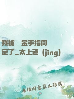 我被兩個金手指同時綁定了