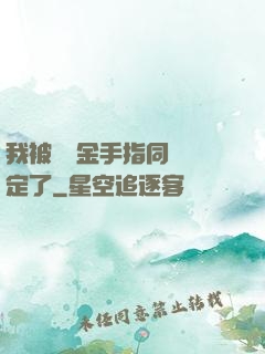 我被兩個金手指同時綁定了