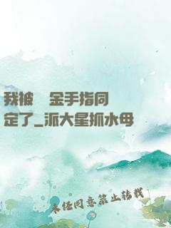 我被兩個金手指同時綁定了