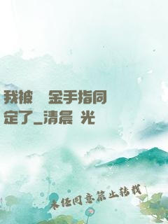 我被兩個金手指同時綁定了
