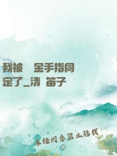 我被兩個金手指同時綁定了