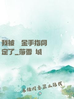 我被兩個金手指同時綁定了