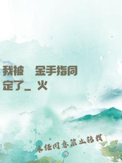 我被兩個金手指同時綁定了