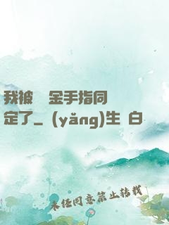 我被兩個金手指同時綁定了