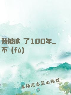 我被冰凍了100年