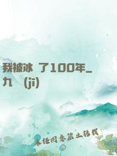 我被冰凍了100年