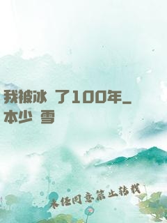 我被冰凍了100年