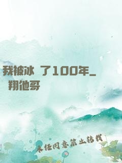 我被冰凍了100年