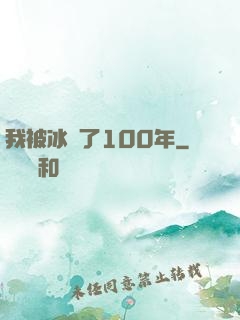 我被冰凍了100年