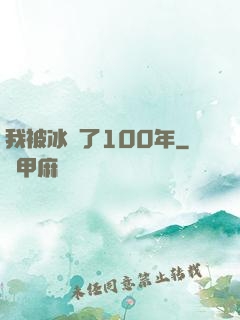 我被冰凍了100年