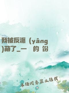 我被反派養(yǎng)萌了