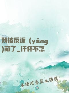 我被反派養(yǎng)萌了
