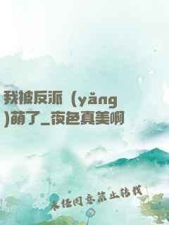 我被反派養(yǎng)萌了