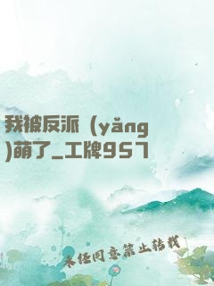 我被反派養(yǎng)萌了