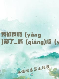 我被反派養(yǎng)萌了