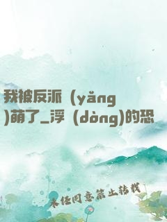 我被反派養(yǎng)萌了